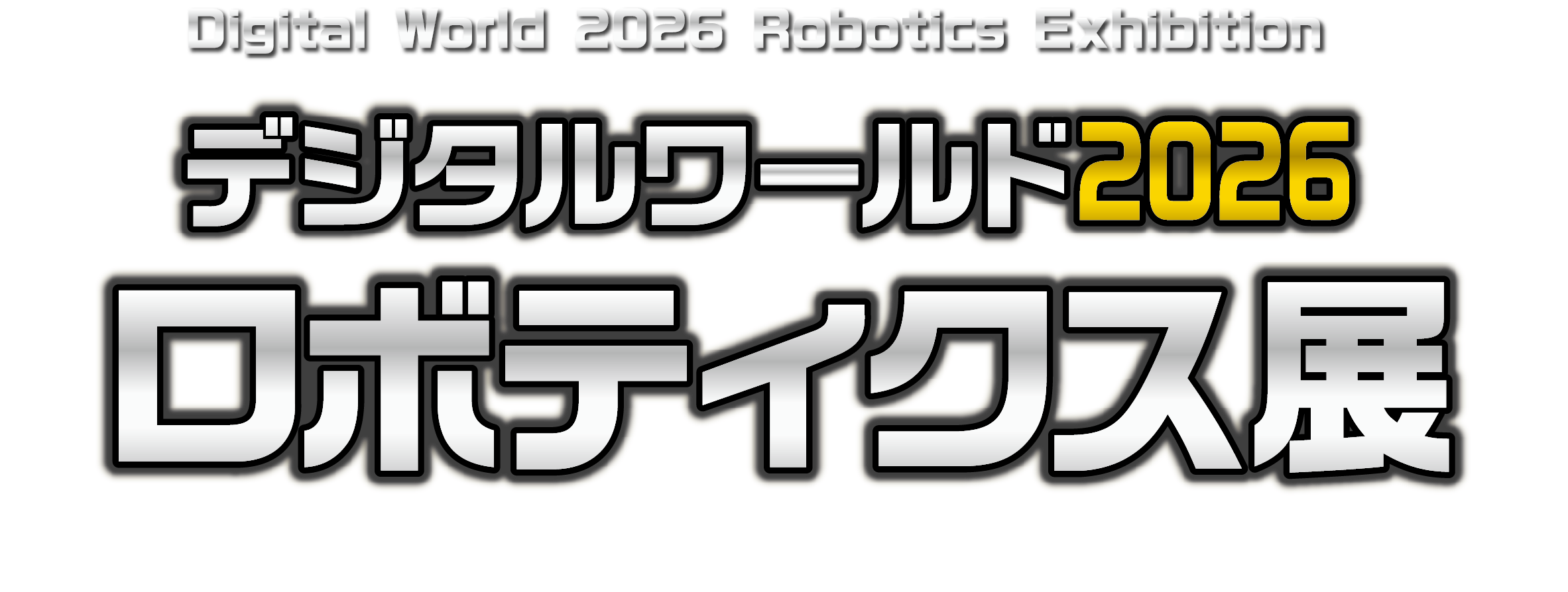 デジタルワールド2026 ロボティクス展