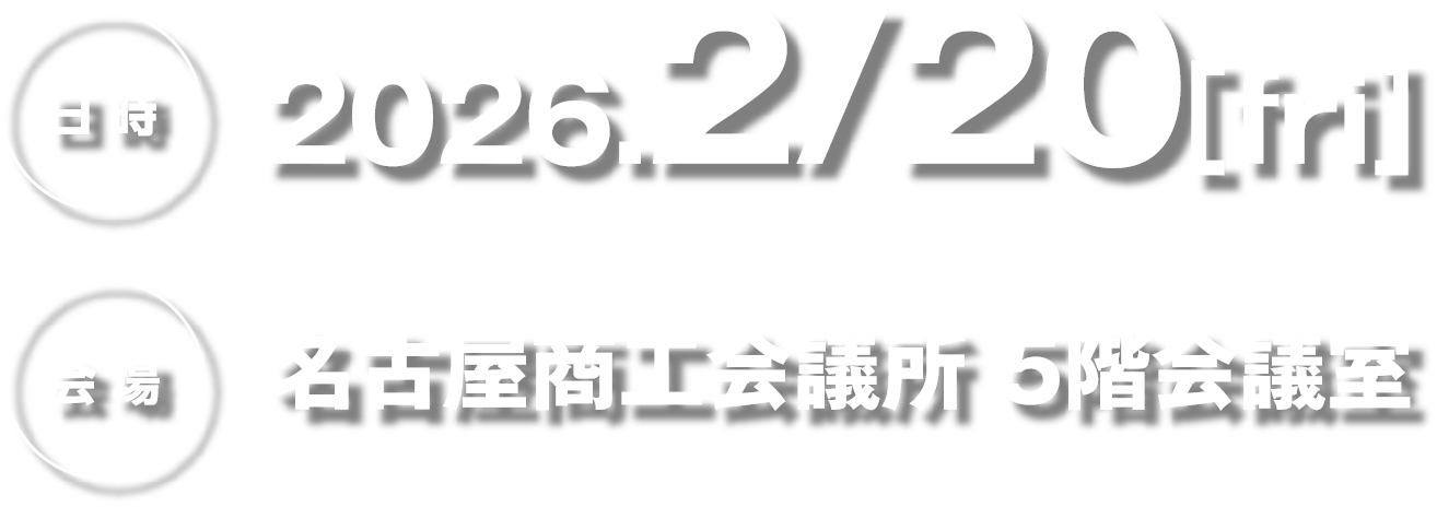 名古屋商工会議所 デジタルワールド2026 ロボティクス展